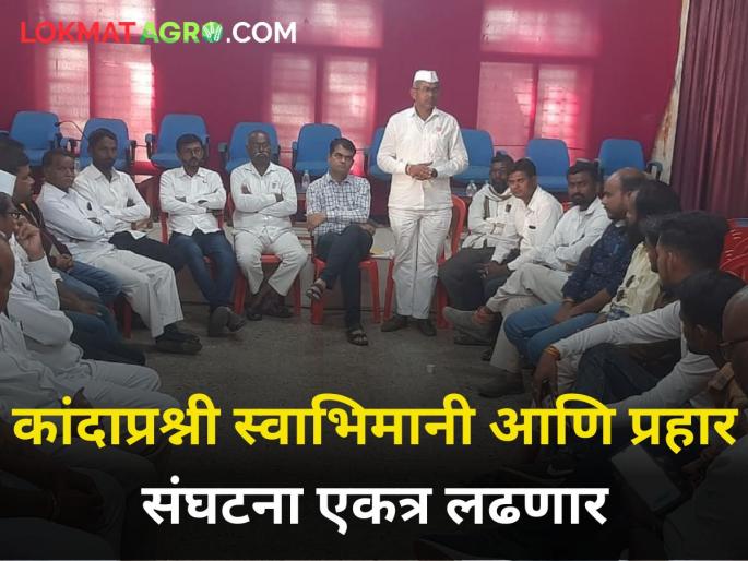 Onion Swabhimani and Prahar political party will give blow movement together nashik farmer | कांदा प्रश्नी स्वाभिमानी आणि प्रहार संघटना एकत्रित देणार आंदोलनाचा दणका Onion Swabhimani and Prahar political party will give blow movement together nashik farmer | कांदा प्रश्नी स्वाभिमानी आणि प्रहार संघटना एकत्रित देणार आंदोलनाचा दणका