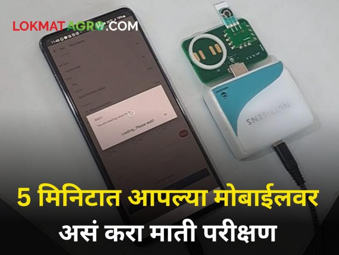 soil test digital machine from mobile in just 5 minutes new technology for farmer agriculture | विना वीज, विना बॅटरी आणि मोबाईलवर चालणारं माती परीक्षण मशीन पाहिलंय का? soil test digital machine from mobile in just 5 minutes new technology for farmer agriculture | विना वीज, विना बॅटरी आणि मोबाईलवर चालणारं माती परीक्षण मशीन पाहिलंय का?
