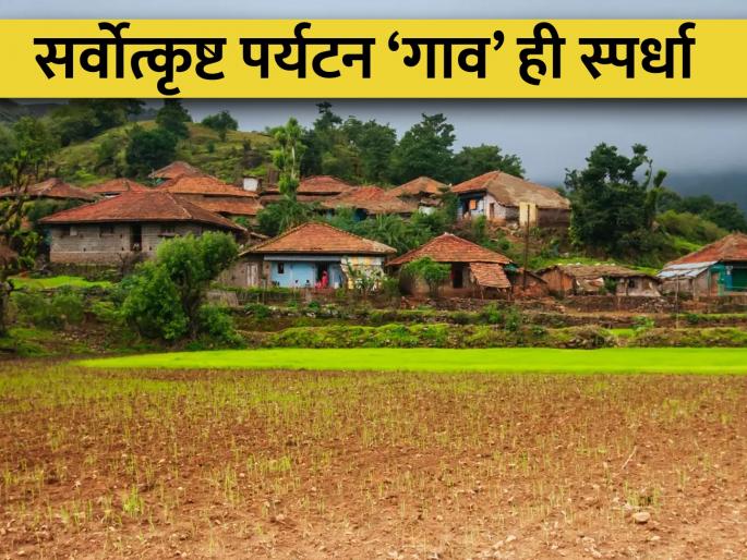 Latest News Call for registration for Best Tourism Village Competition of Central Govt | तुमचं गावं पर्यटनस्थळ केंद्र म्हणून नावारूपाला येणार, केंद्र सरकारची बेस्ट टुरिझम व्हिलेज स्पर्धा 