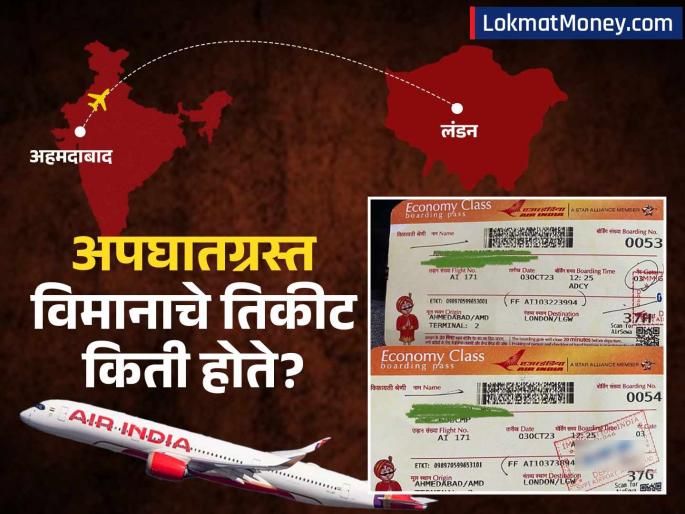 Ahmedabad Plane Crash how much was the ticket for the crashed air india plane | एअर इंडियाचं विमान कोसळलं! लंडनच्या प्रवासाचं तिकीट किती होतं? आकडा वाचून धक्का बसेल