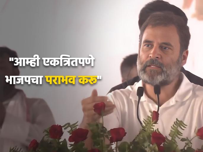 Ahead of a meeting of opposition leaders in Bihar's capital Patna, Congress leader Rahul Gandhi slammed the BJP and the RSS | "देशात विचारधारेचे युद्ध, 'भारत जोडो' vs 'भारत तोडो", राहुल गांधींची भाजपवर सडकून टीका Ahead of a meeting of opposition leaders in Bihar's capital Patna, Congress leader Rahul Gandhi slammed the BJP and the RSS | "देशात विचारधारेचे युद्ध, 'भारत जोडो' vs 'भारत तोडो", राहुल गांधींची भाजपवर सडकून टीका