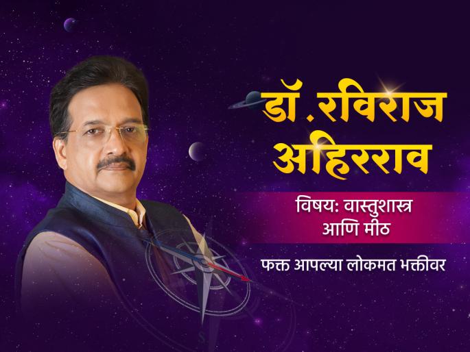 Vastu shastra : How to bring prosperity in the house with the combination of Vastu and Mith? Look at Lokmat Bhakti today! | Vastu shastra : वास्तू आणि मीठ यांच्या संयोगाने घरात सुबत्ता कशी आणावी? बघा आज लोकमत भक्तीवर! Vastu shastra : How to bring prosperity in the house with the combination of Vastu and Mith? Look at Lokmat Bhakti today! | Vastu shastra : वास्तू आणि मीठ यांच्या संयोगाने घरात सुबत्ता कशी आणावी? बघा आज लोकमत भक्तीवर!