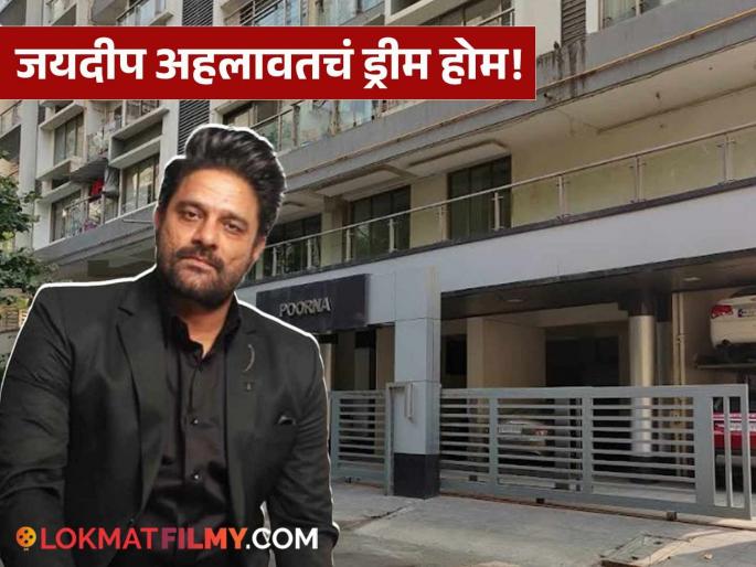 Jaideep Ahlawat bought luxurious flat worth crores in mumbai hard work paid off | जयदीप अहलावतची मेहनत फळाली आली, मुंबईत घेतला कोट्यवधीचा आलिशान फ्लॅट Jaideep Ahlawat bought luxurious flat worth crores in mumbai hard work paid off | जयदीप अहलावतची मेहनत फळाली आली, मुंबईत घेतला कोट्यवधीचा आलिशान फ्लॅट