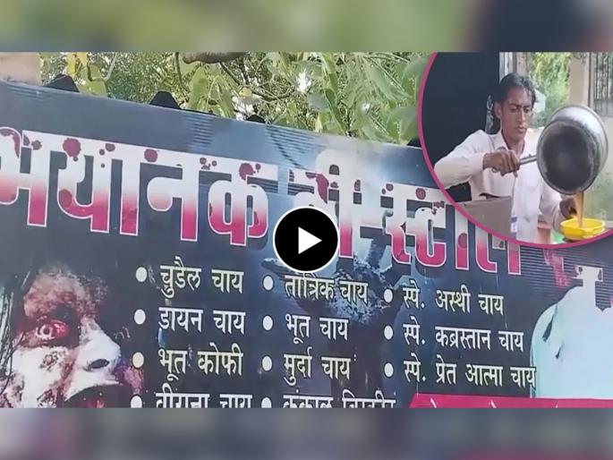Ahmedabad bbhayanak tea stall intrsting menu goes viral here you get chudail chaha and bhoot coffee video viral on social media | भूत चहा अन् कंकाल बिस्किट, अहमदाबादच्या स्मशानभूमीतील भयानक चहाचा स्टॉल चर्चेत; 'Video' व्हायरल Ahmedabad bbhayanak tea stall intrsting menu goes viral here you get chudail chaha and bhoot coffee video viral on social media | भूत चहा अन् कंकाल बिस्किट, अहमदाबादच्या स्मशानभूमीतील भयानक चहाचा स्टॉल चर्चेत; 'Video' व्हायरल