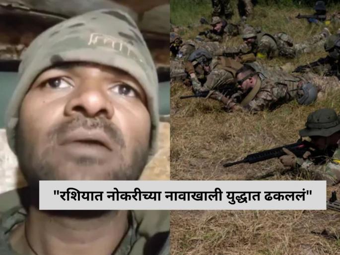 hyderabad man says do not want to fight for russian army in ukraine war release video mohammed ahmed | "बंदुकीचा धाक दाखवून रशियासाठी युद्ध लढण्यास..."; भारतीय तरुणाचा धक्कादायक Video hyderabad man says do not want to fight for russian army in ukraine war release video mohammed ahmed | "बंदुकीचा धाक दाखवून रशियासाठी युद्ध लढण्यास..."; भारतीय तरुणाचा धक्कादायक Video