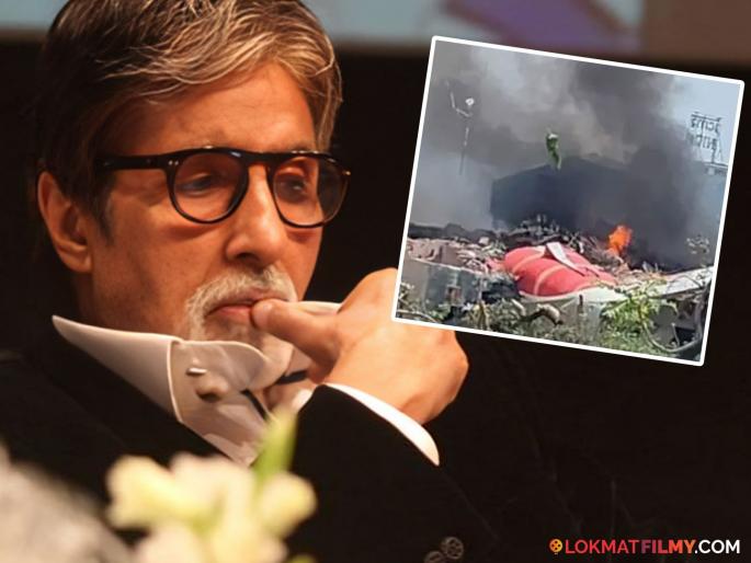 Ahmedabad air india Plane Crash amitabh bachchan post after 24 hrs netizens slam | Ahemdabad Plane Crash: विमान दुर्घटनेला २४ तास उलटल्यावर बिग बींनी केली पोस्ट, नेटकरी भडकले Ahmedabad air india Plane Crash amitabh bachchan post after 24 hrs netizens slam | Ahemdabad Plane Crash: विमान दुर्घटनेला २४ तास उलटल्यावर बिग बींनी केली पोस्ट, नेटकरी भडकले