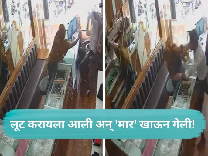 CCTV Viral: Chilli Powder Attack Foiled; Shopkeeper Drags and Slaps Woman Robber Repeatedly | Viral Video: मिरची पूड घेऊन ज्वेलर्समध्ये शिरली, पण प्लॅन फसला! दुकानदारानं २० वेळा थोबाडलं CCTV Viral: Chilli Powder Attack Foiled; Shopkeeper Drags and Slaps Woman Robber Repeatedly | Viral Video: मिरची पूड घेऊन ज्वेलर्समध्ये शिरली, पण प्लॅन फसला! दुकानदारानं २० वेळा थोबाडलं