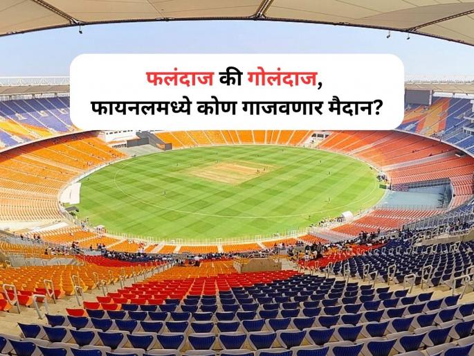 RCB vs PBKS, IPL 2025 Final: Royal Challengers Bengaluru vs Punjab Kings Ahmedabad pitch report | IPL 2025: फलंदाज की गोलंदाज, फायनलमध्ये कोण गाजवणार मैदान? अहमदाबादच्या खेळपट्टीचा अहवाल समोर