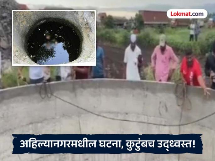 Ahilyanagar: First he pushed four children into the well, then he himself jumped into it; What happened to his wife that he ended the family? | अहिल्यानगर: आधी चार मुलांना ढकललं विहिरीत, नंतर स्वतः घेतली उडी; पत्नीसोबत काय बिनसलं की, कुटुंबच संपवलं? Ahilyanagar: First he pushed four children into the well, then he himself jumped into it; What happened to his wife that he ended the family? | अहिल्यानगर: आधी चार मुलांना ढकललं विहिरीत, नंतर स्वतः घेतली उडी; पत्नीसोबत काय बिनसलं की, कुटुंबच संपवलं?