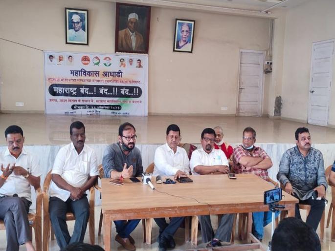 People should participate in 'Maharashtra Bandh' to wake up the BJP central government- Mahavikas Aghadi | केंद्रातील भाजप सरकारला जाग आणण्यासाठी जनतेने 'महाराष्ट्र बंद'मध्ये सहभागी व्हावे- महाविकास आघाडी People should participate in 'Maharashtra Bandh' to wake up the BJP central government- Mahavikas Aghadi | केंद्रातील भाजप सरकारला जाग आणण्यासाठी जनतेने 'महाराष्ट्र बंद'मध्ये सहभागी व्हावे- महाविकास आघाडी