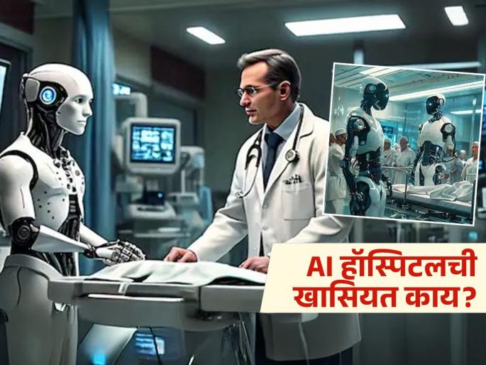 World's First AI Hospital: China has built the worlds first AI hospital know how its work | 'या' देशानं सुरू केलं जगातील पहिलं AI हॉस्पिटल, डॉक्टर आणि नर्सची खासियत वाचून व्हाल अवाक्...