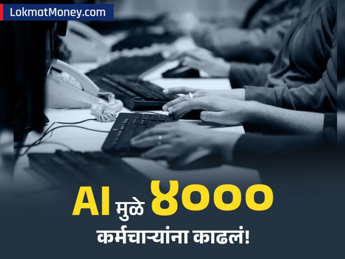 Salesforce Lays Off 4,000 Employees, Replaces Jobs with AI | AI मुळे नोकऱ्या धोक्यात? 'या' टेक कंपनीने एका झटक्यात ४,००० कर्मचाऱ्यांना काढले बाहेर!