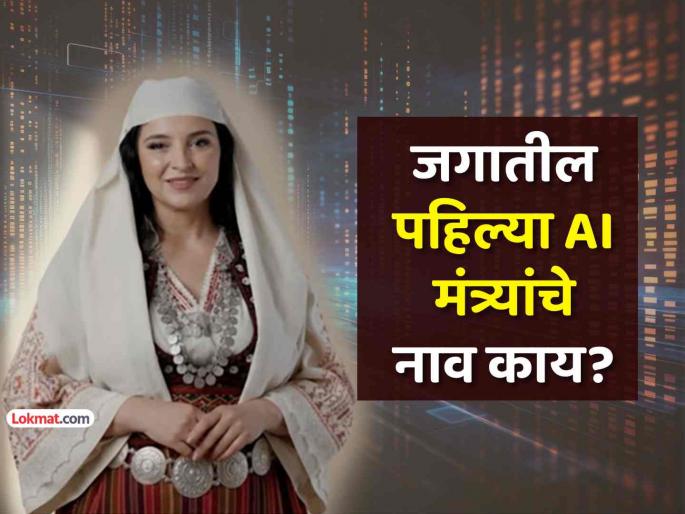 Who is Diella Albania appoints world first AI minister for public tenders to be 100% corruption free | 'या' देशाने मंत्रिमंडळात आणला AI मंत्री ! राजकारणाच्या इतिहासात पहिल्यांदाच असा प्रयोग Who is Diella Albania appoints world first AI minister for public tenders to be 100% corruption free | 'या' देशाने मंत्रिमंडळात आणला AI मंत्री ! राजकारणाच्या इतिहासात पहिल्यांदाच असा प्रयोग