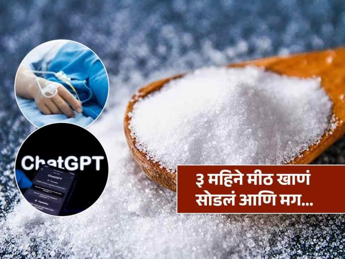 Man Asked ChatGPT For A Healthier Salt Alternative Admited In ICU | AI चा सल्ला ऐकून तरूणानं तीन महिने मीठ खाणं सोडलं, असा बसला फटका थेट आयसीयूत दाखल