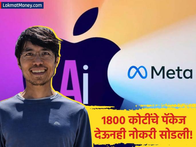 OpenAI Poaches AI Superstar Ruoming Pang from Meta in High-Stakes Talent War | कोण आहेत रुओमिंग पँग? ज्यांच्यासाठी अॅपल, मेटा आणि ओपनएआयमध्ये 'पॅकेज युद्ध' अखेर कोण जिंकलं? OpenAI Poaches AI Superstar Ruoming Pang from Meta in High-Stakes Talent War | कोण आहेत रुओमिंग पँग? ज्यांच्यासाठी अॅपल, मेटा आणि ओपनएआयमध्ये 'पॅकेज युद्ध' अखेर कोण जिंकलं?