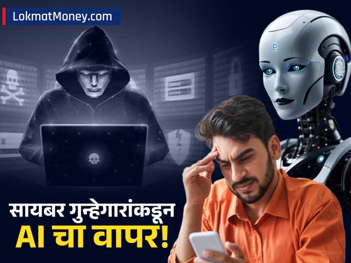 Festive Season Warning Top Tips to Avoid AI Voice Cloning and Phishing Scams | सणासुदीच्या काळात सावध राहा! सायबर गुन्हेगार AI वापरुन करतायेत फसवणूक; कसं राहाल सुरक्षित? Festive Season Warning Top Tips to Avoid AI Voice Cloning and Phishing Scams | सणासुदीच्या काळात सावध राहा! सायबर गुन्हेगार AI वापरुन करतायेत फसवणूक; कसं राहाल सुरक्षित?