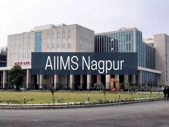 Nagpur 'AIIMS'; The first hospital in the country to receive 'NABH'! | नागपूर ‘एम्स’; ‘एनएबीएच’ प्राप्त करणारे देशातील पहिले रुग्णालय! Nagpur 'AIIMS'; The first hospital in the country to receive 'NABH'! | नागपूर ‘एम्स’; ‘एनएबीएच’ प्राप्त करणारे देशातील पहिले रुग्णालय!