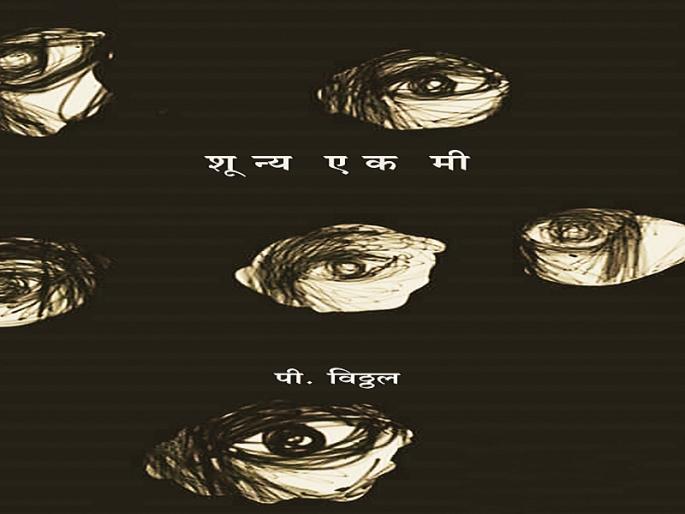 Vivekanatic verification of holisticness 'zero one m' | समग्रतेची विवेकवादी पडताळणी ‘शून्य एक मी’ Vivekanatic verification of holisticness 'zero one m' | समग्रतेची विवेकवादी पडताळणी ‘शून्य एक मी’
