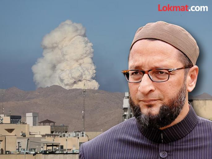 AIMIM MP Asaduddin Owaisi reacted after the US attack on Iran | पुढच्या ५ वर्षांत इराण अणुबॉम्ब बनवेल! अमेरिकेच्या हल्ल्यानंतर औवेसी म्हणाले, "तिथले कोट्यवधी भारतीय..." AIMIM MP Asaduddin Owaisi reacted after the US attack on Iran | पुढच्या ५ वर्षांत इराण अणुबॉम्ब बनवेल! अमेरिकेच्या हल्ल्यानंतर औवेसी म्हणाले, "तिथले कोट्यवधी भारतीय..."