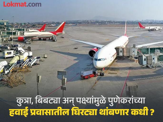Pune Airport administration puts passengers lives at risk four times in 2 months | Pune Airport : विमानतळ प्रशासनामुळे २ महिन्यात चार वेळा प्रवाशांचा जीव धोक्यात