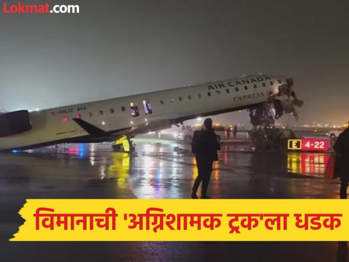 A major disaster was averted! A plane carrying 100 passengers crashed into a truck, the front part was smashed | मोठा अनर्थ टळला! १०० प्रवासी असलेल्या विमानाची ट्रकला धडक, समोरच्या भागाचा चेंदामेंदा A major disaster was averted! A plane carrying 100 passengers crashed into a truck, the front part was smashed | मोठा अनर्थ टळला! १०० प्रवासी असलेल्या विमानाची ट्रकला धडक, समोरच्या भागाचा चेंदामेंदा