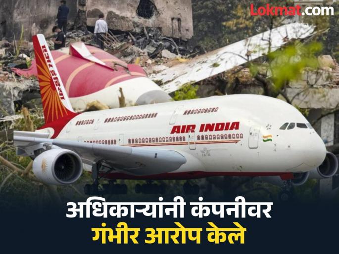 Air India plane crash Air India Boeing's fault was reported a year ago Sensational claim made on Ahmedabad plane crash | 'वर्षभरापूर्वीच एअर इंडियाच्या बोईंगमधील खराबीची माहिती दिलेली'; अहमदाबाद विमान अपघातावर खळबळजनक दावा Air India plane crash Air India Boeing's fault was reported a year ago Sensational claim made on Ahmedabad plane crash | 'वर्षभरापूर्वीच एअर इंडियाच्या बोईंगमधील खराबीची माहिती दिलेली'; अहमदाबाद विमान अपघातावर खळबळजनक दावा