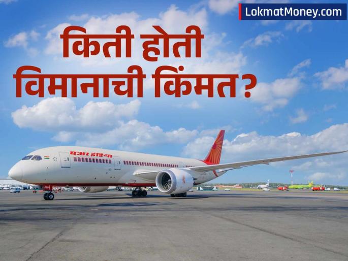 how much was the cost of the crashed air india plane 787 this is the first time a boeing dreamliner has crashed | एअर इंडियाच्या क्रॅश झालेल्या विमानाची किंमत किती होती? पहिल्यांदाच बोईंग ड्रिमलायनरचा झाला अपघात