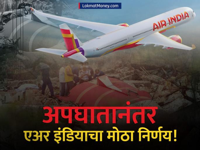 Air Indias Tough Call Post-Crash Sad But Necessary Decision Affects International Flights | विमान अपघातानंतर एअर इंडियाचा मोठा निर्णय! २० जूनपासून होणार लागू; प्रवाशांना बसणार झळ?