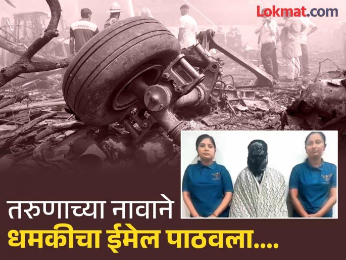 One-sided love, young man's marriage, young woman hired police from 12 states, claims to have crashed Ahmedabad plane | धक्कादायक! एकतर्फी प्रेम, तरुणाचं लग्न, तरुणीने १२ राज्याच्या पोलिसांना लावले कामाला, अहमदाबाद विमान क्रॅश केल्याचा दावा One-sided love, young man's marriage, young woman hired police from 12 states, claims to have crashed Ahmedabad plane | धक्कादायक! एकतर्फी प्रेम, तरुणाचं लग्न, तरुणीने १२ राज्याच्या पोलिसांना लावले कामाला, अहमदाबाद विमान क्रॅश केल्याचा दावा
