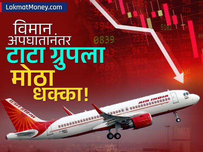 tata group crashed after air india plane down in ahamdabad chaos in the stock market | एअर इंडिया विमान अपघाताने टाटा ग्रुपला मोठा धक्का! 'या' शेअर्समध्ये झाली सर्वाधिक घसरण!