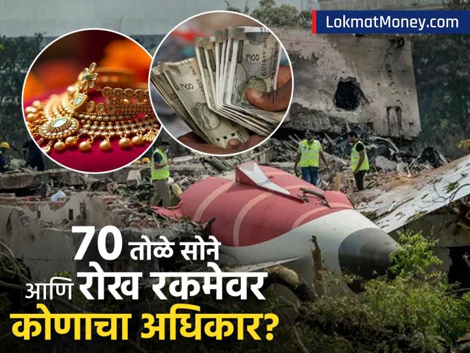 air india crash who owns the 70 tolas of gold and cash know the rules | एअर इंडिया विमान अपघातात सापडलेल्या ७० तोळे सोने आणि रोख रकमेवर कुणाचा हक्क? कायदा काय सांगतो?