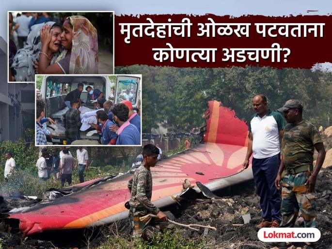 Air India Plane Crash: DNA samples of 92 people matched, but only 87 were identified; because... | Air India Plane Crash: ९२ जणांचे DNA नमुने जुळले, पण ८७ जणांचीच पटली ओळख; कारण... Air India Plane Crash: DNA samples of 92 people matched, but only 87 were identified; because... | Air India Plane Crash: ९२ जणांचे DNA नमुने जुळले, पण ८७ जणांचीच पटली ओळख; कारण...