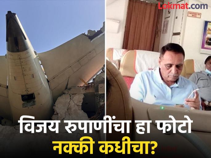 Air India Plane Crash: Is this really a photo of Vijay Rupani before the accident? Know the truth | Air India Plane Crash: विजय रुपाणींचा हा खरंच अपघातापूर्वीचा फोटो आहे का? जाणून घ्या सत्य Air India Plane Crash: Is this really a photo of Vijay Rupani before the accident? Know the truth | Air India Plane Crash: विजय रुपाणींचा हा खरंच अपघातापूर्वीचा फोटो आहे का? जाणून घ्या सत्य