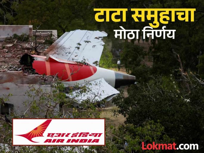 Will the families of those who died in the hostel in the plane crash also get 1 crore? Tata Group clarified | विमान अपघातात वसतिगृहातील मृत्यू झालेल्यांच्या कुटुंबियांनाही १ कोटी मिळणार? टाटा समुहाने सांगितले... Will the families of those who died in the hostel in the plane crash also get 1 crore? Tata Group clarified | विमान अपघातात वसतिगृहातील मृत्यू झालेल्यांच्या कुटुंबियांनाही १ कोटी मिळणार? टाटा समुहाने सांगितले...