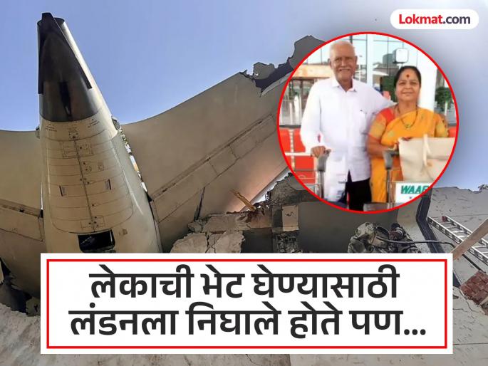 Plane Crash 'That' meeting won't happen anymore...' Parents die in plane crash while on their way to meet their daughter | 'ती' भेट आता होणे नाही...' लेकाच्या भेटीसाठी निघालेल्या आई - वडिलांचा विमान अपघातात मृत्यू Plane Crash 'That' meeting won't happen anymore...' Parents die in plane crash while on their way to meet their daughter | 'ती' भेट आता होणे नाही...' लेकाच्या भेटीसाठी निघालेल्या आई - वडिलांचा विमान अपघातात मृत्यू