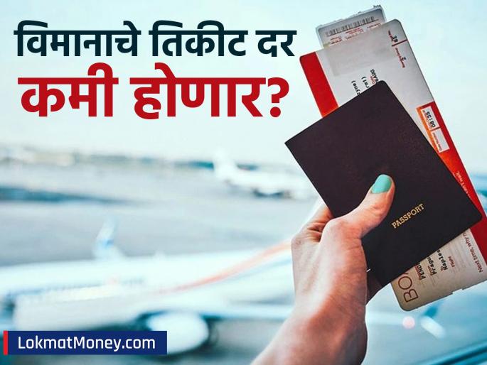 are flight tickets going to get cheaper aviation fuel prices fell for the third consecutive month | विमान प्रवास होणार स्वस्त? विमान इंधनाच्या किमती सलग तिसऱ्यांदा घटल्या; काय आहेत सध्याचे दर?
