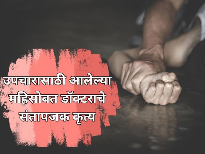 Shocking Incident: Doctor Arrested for Allegedly Molesting Female Patient at Private Airoli Hospital | केबिनमध्ये बोलावलं अन्...; दारूच्या नशेत डॉक्टराचे नात्यातील महिलेसोबत संतापजनक कृत्य