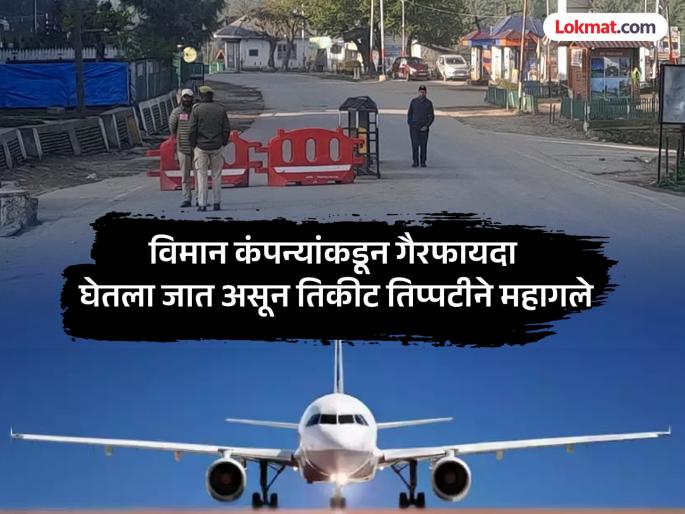 Looting by airlines begins after the attack Srinagar to Mumbai from 10 to 25 thousand | पहलगाम हल्ल्यानंतर विमान कंपन्यांकडून लूटमार सुरु; श्रीनगर ते मुंबई १० वरून तब्बल २५ हजारांवर Looting by airlines begins after the attack Srinagar to Mumbai from 10 to 25 thousand | पहलगाम हल्ल्यानंतर विमान कंपन्यांकडून लूटमार सुरु; श्रीनगर ते मुंबई १० वरून तब्बल २५ हजारांवर