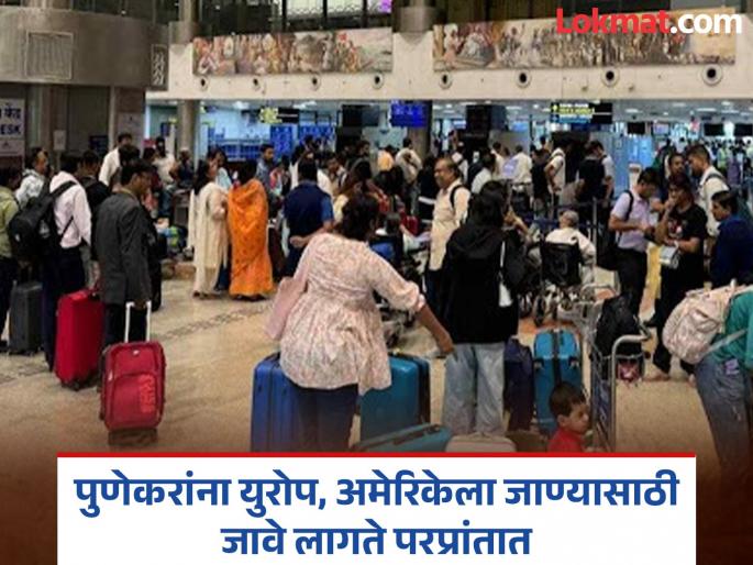 Special Report Pune airport have to go to another state to go abroad | Special Report : पुणेकरांना परदेशात जाण्यासाठी जावे लागते दुसऱ्या राज्यात;थेट विमानसेवा कधी होणार सुरु ? Special Report Pune airport have to go to another state to go abroad | Special Report : पुणेकरांना परदेशात जाण्यासाठी जावे लागते दुसऱ्या राज्यात;थेट विमानसेवा कधी होणार सुरु ?