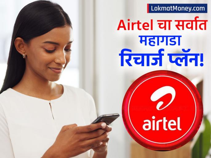 Airtel's ₹3999 Plan Get 365 Days of Validity with Unlimited 5G Data | एअरटेलचा सर्वात महागडा रिचार्ज प्लॅन; एका वर्षासाठी मिळणार अनलिमिटेड बेनिफिट्स, काय-काय आहे?