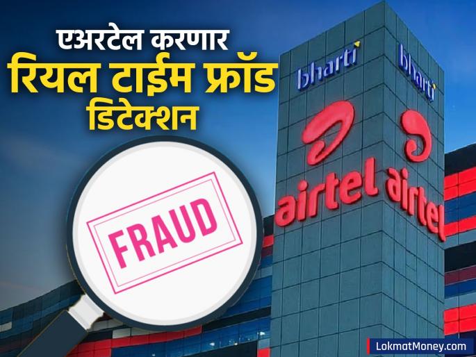 airtel launches defense system for customers ai powered real time fraud detection all apps will be tracked | एअरटेलने लाँच केली ग्राहकांसाठी 'डिफेन्स' सिस्टीम; रियल टाइम फ्रॉड डिटेक्शन होणार, सगळे ॲप्स ट्रॅक करणार