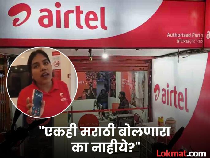 A video of a Hindi-speaking girl arguing with a Marathi man at an Airtel customer service center has gone viral. | 'नहीं है मराठी इम्पॉर्टेंट?', एअरटेल शोरूमध्ये तरुणीने हुज्जत घातली; बघा एअरटेल गॅलरीमध्ये काय घडलं? A video of a Hindi-speaking girl arguing with a Marathi man at an Airtel customer service center has gone viral. | 'नहीं है मराठी इम्पॉर्टेंट?', एअरटेल शोरूमध्ये तरुणीने हुज्जत घातली; बघा एअरटेल गॅलरीमध्ये काय घडलं?