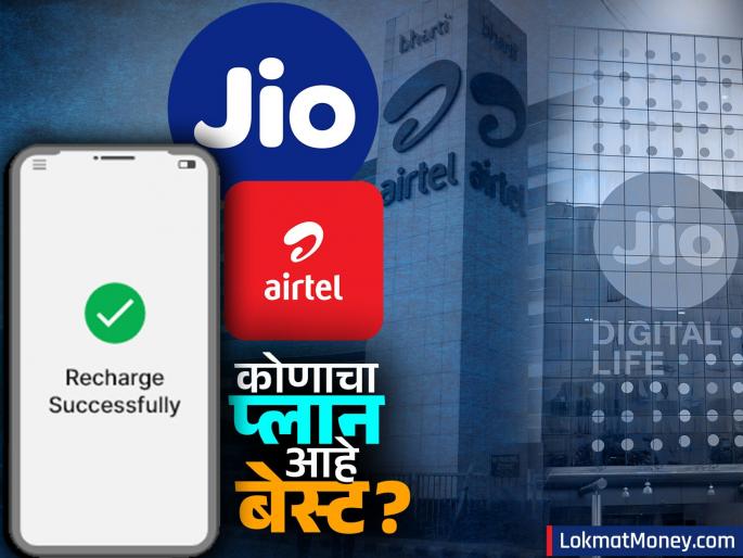 Jio and airtel s 30 day validity plan who is providing better service only difference is in price know details | Jio आणि Airtel चा ३० दिवसांचा व्हॅलिडिटी प्लान, कोण देतंय उत्तम सर्व्हिस; किमतीत फरक इतकाच
