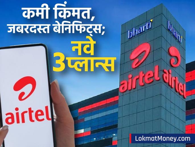 Airtel brings 3 new recharge plans unlimited benefits at low prices ott benefits also free | Airtel नं आणले ३ नवे रिचार्ज प्लान्स, कमी किंमतीत अनलिमिटेड बेनिफट्स; OTT चाही मोफत लाभ