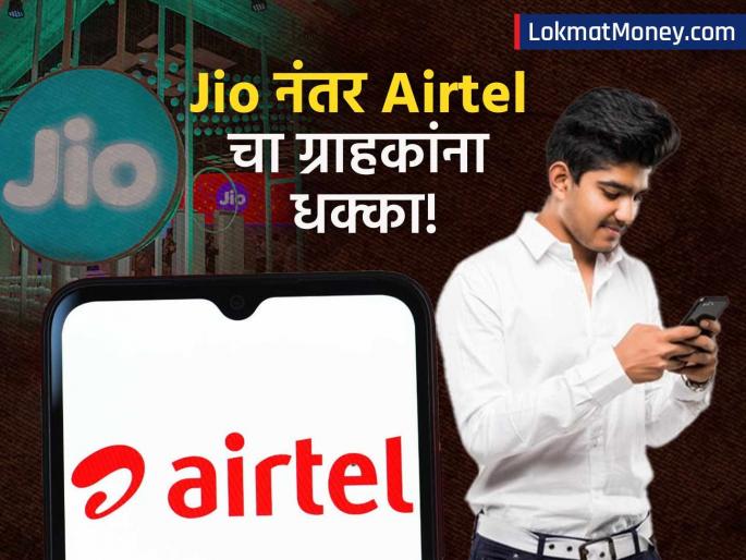 Airtel Discontinues ₹249 Prepaid Plan, Increases Price to ₹299 | Airtel चा ग्राहकांना धक्का! सर्वात स्वस्त प्लान बंद, आता इतके रुपये जास्त मोजावे लागणार