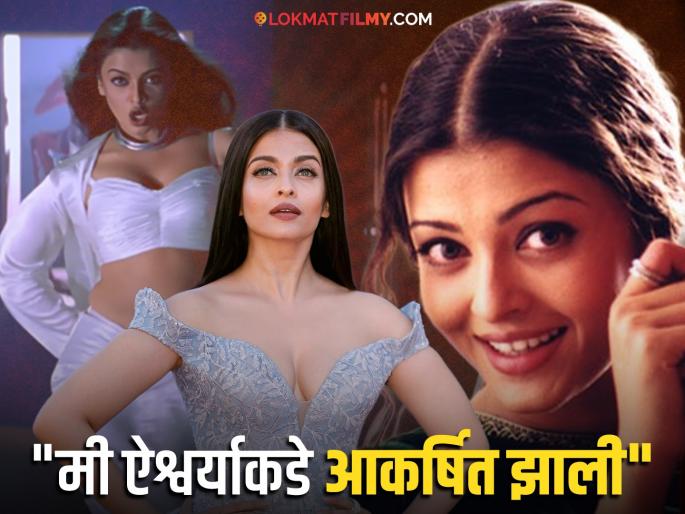 Bobby Darling recalls working with aishwarya rai in taal says iget attracted | "माझे हात थरथरत होते, ऐश्वर्या रायच्या ब्लाउजचं हूक..."; अभिनेत्रीने सांगितला 'तो' किस्सा Bobby Darling recalls working with aishwarya rai in taal says iget attracted | "माझे हात थरथरत होते, ऐश्वर्या रायच्या ब्लाउजचं हूक..."; अभिनेत्रीने सांगितला 'तो' किस्सा
