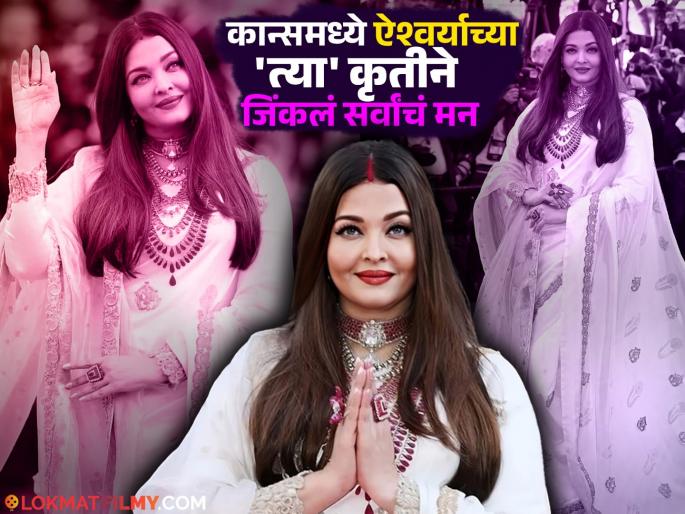 Aishwarya rai bachchan at cannes film festival 2025 look photos and videos viral | कान्सची राणी! कपाळी कुंकू अन् पांढरी साडी परिधान करत ऐश्वर्या रायने दाखवलं भारतीय संस्कृतीचं दर्शन Aishwarya rai bachchan at cannes film festival 2025 look photos and videos viral | कान्सची राणी! कपाळी कुंकू अन् पांढरी साडी परिधान करत ऐश्वर्या रायने दाखवलं भारतीय संस्कृतीचं दर्शन
