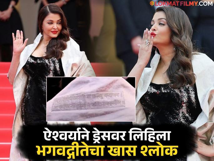 Aishwarya rai bachchan at cannes film festival new look with bhagvadgita shlok photos | कान्समध्ये ऐश्वर्याच्या नवीन लूकची चर्चा! गाउनवर लिहिला भगवद्गीतेचा खास श्लोक, पुन्हा एकदा दाखवली भारतीय संस्कृती Aishwarya rai bachchan at cannes film festival new look with bhagvadgita shlok photos | कान्समध्ये ऐश्वर्याच्या नवीन लूकची चर्चा! गाउनवर लिहिला भगवद्गीतेचा खास श्लोक, पुन्हा एकदा दाखवली भारतीय संस्कृती
