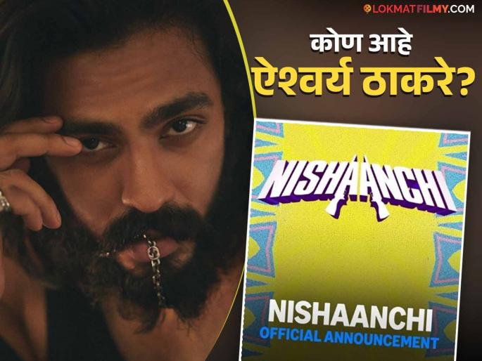 Balasaheb Thackeray's grandson Aaishvary Thackeray will make Bollywood famous, poster of the movie 'Nishanchi' released | ठाकरेंचा सुपुत्र बॉलिवूड गाजवणार, 'निशांची' सिनेमाचं पोस्टर रिलीज Balasaheb Thackeray's grandson Aaishvary Thackeray will make Bollywood famous, poster of the movie 'Nishanchi' released | ठाकरेंचा सुपुत्र बॉलिवूड गाजवणार, 'निशांची' सिनेमाचं पोस्टर रिलीज