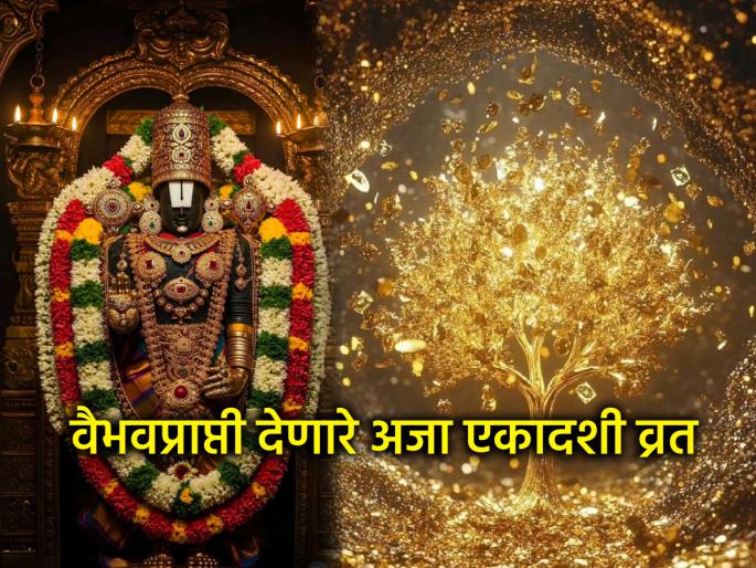 Aja Ekadashi 2025: Beneficial fast of Aja Ekadashi in Shravan; Why and how to do it? Read! | Aja Eakadashi 2025: श्रावणातले अजा एकादशीचे लाभदायी व्रत; का आणि कसे करावे? वाचा!